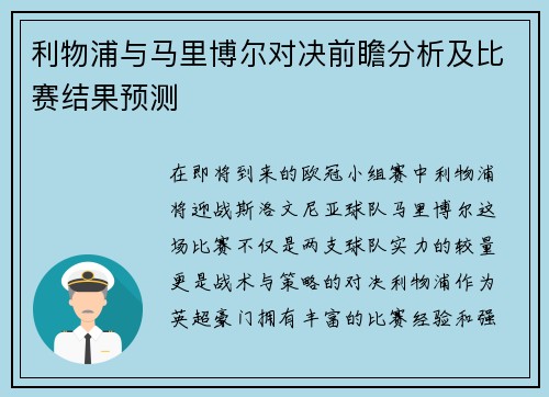 利物浦与马里博尔对决前瞻分析及比赛结果预测
