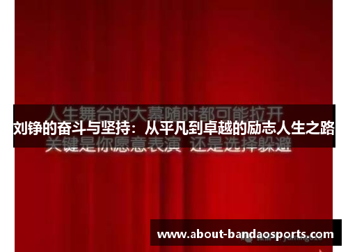 刘铮的奋斗与坚持：从平凡到卓越的励志人生之路