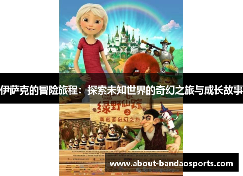 伊萨克的冒险旅程：探索未知世界的奇幻之旅与成长故事