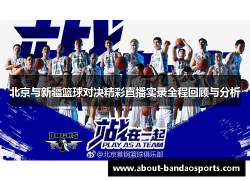 北京与新疆篮球对决精彩直播实录全程回顾与分析