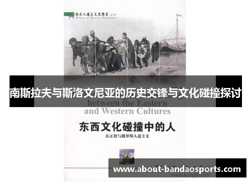 南斯拉夫与斯洛文尼亚的历史交锋与文化碰撞探讨