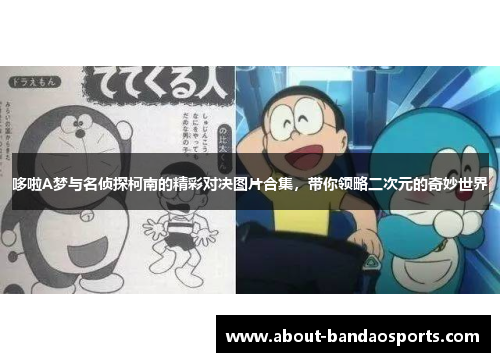 哆啦A梦与名侦探柯南的精彩对决图片合集，带你领略二次元的奇妙世界