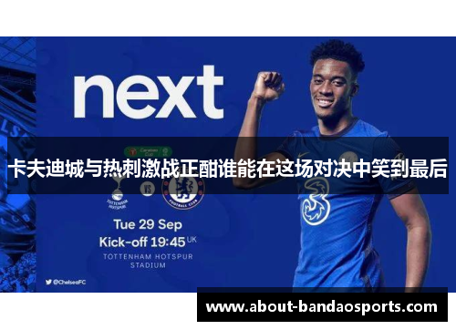 卡夫迪城与热刺激战正酣谁能在这场对决中笑到最后