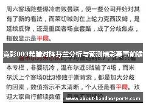 竞彩003希腊对阵芬兰分析与预测精彩赛事前瞻
