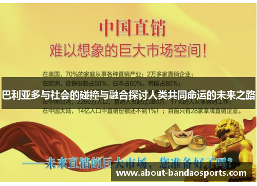 巴利亚多与社会的碰撞与融合探讨人类共同命运的未来之路
