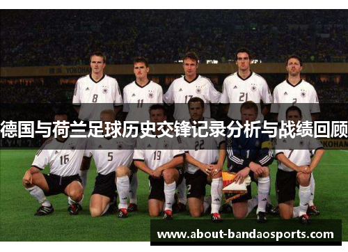 德国与荷兰足球历史交锋记录分析与战绩回顾