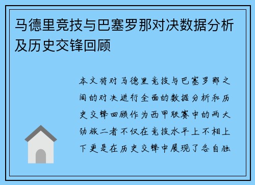 马德里竞技与巴塞罗那对决数据分析及历史交锋回顾