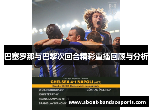 巴塞罗那与巴黎次回合精彩重播回顾与分析