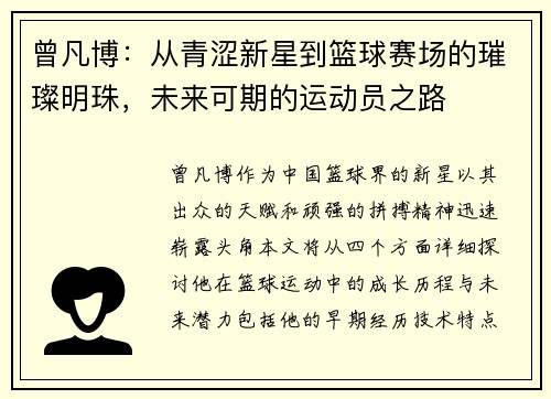 曾凡博：从青涩新星到篮球赛场的璀璨明珠，未来可期的运动员之路
